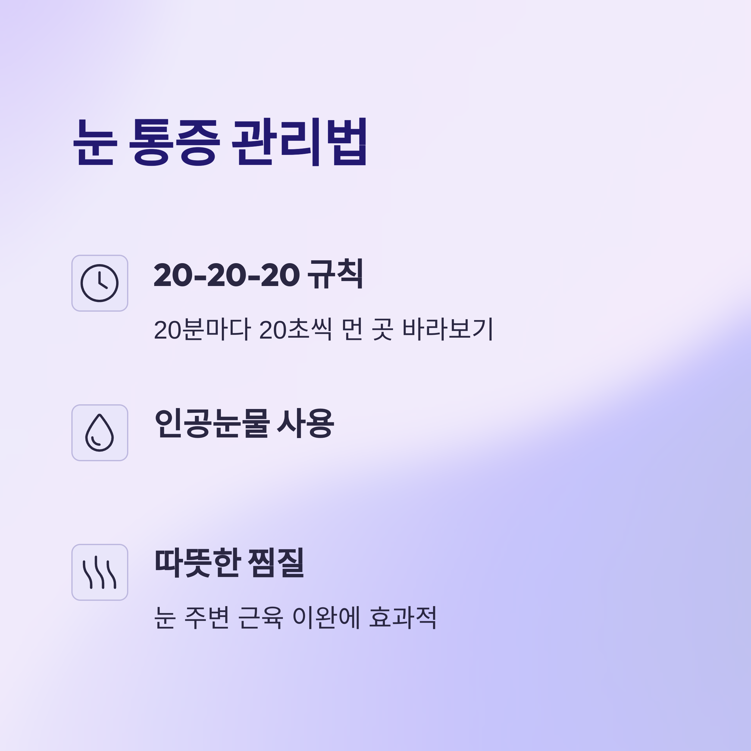 눈 통증 관리법