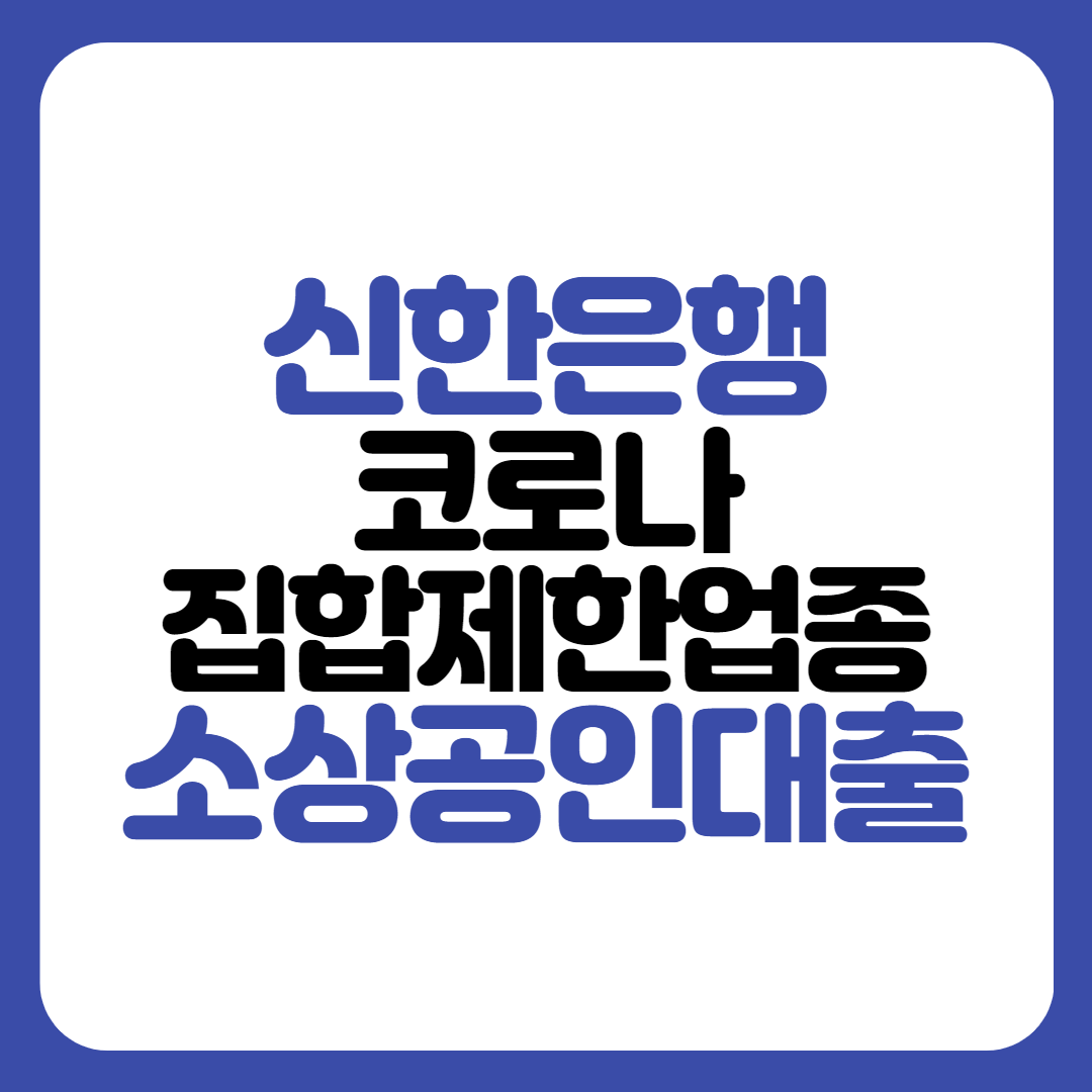 신한 코로나 집합제한업종 임차 소상공인대출