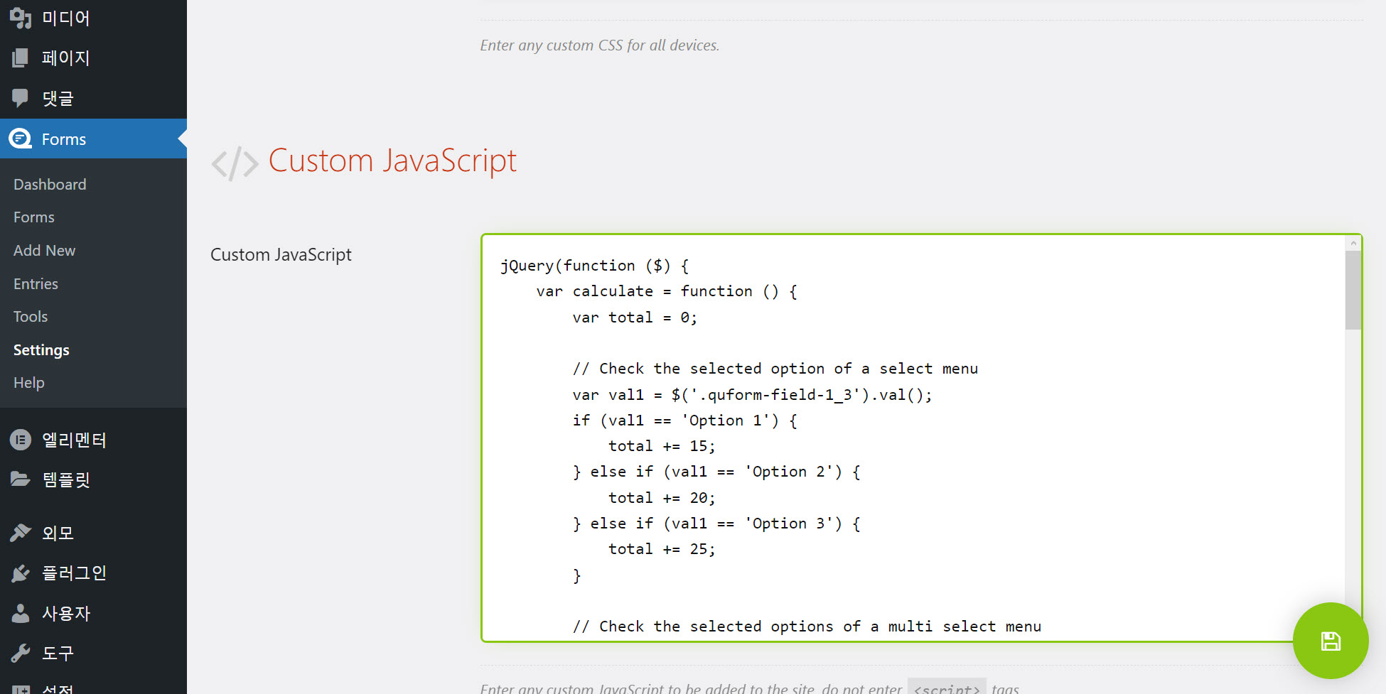 워드프레스 Quform 플러그인 - 사용자 정의 자바스크립트 추가