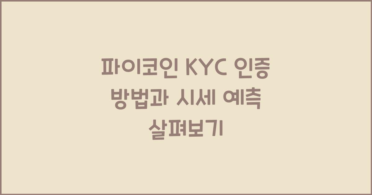 파이코인 KYC