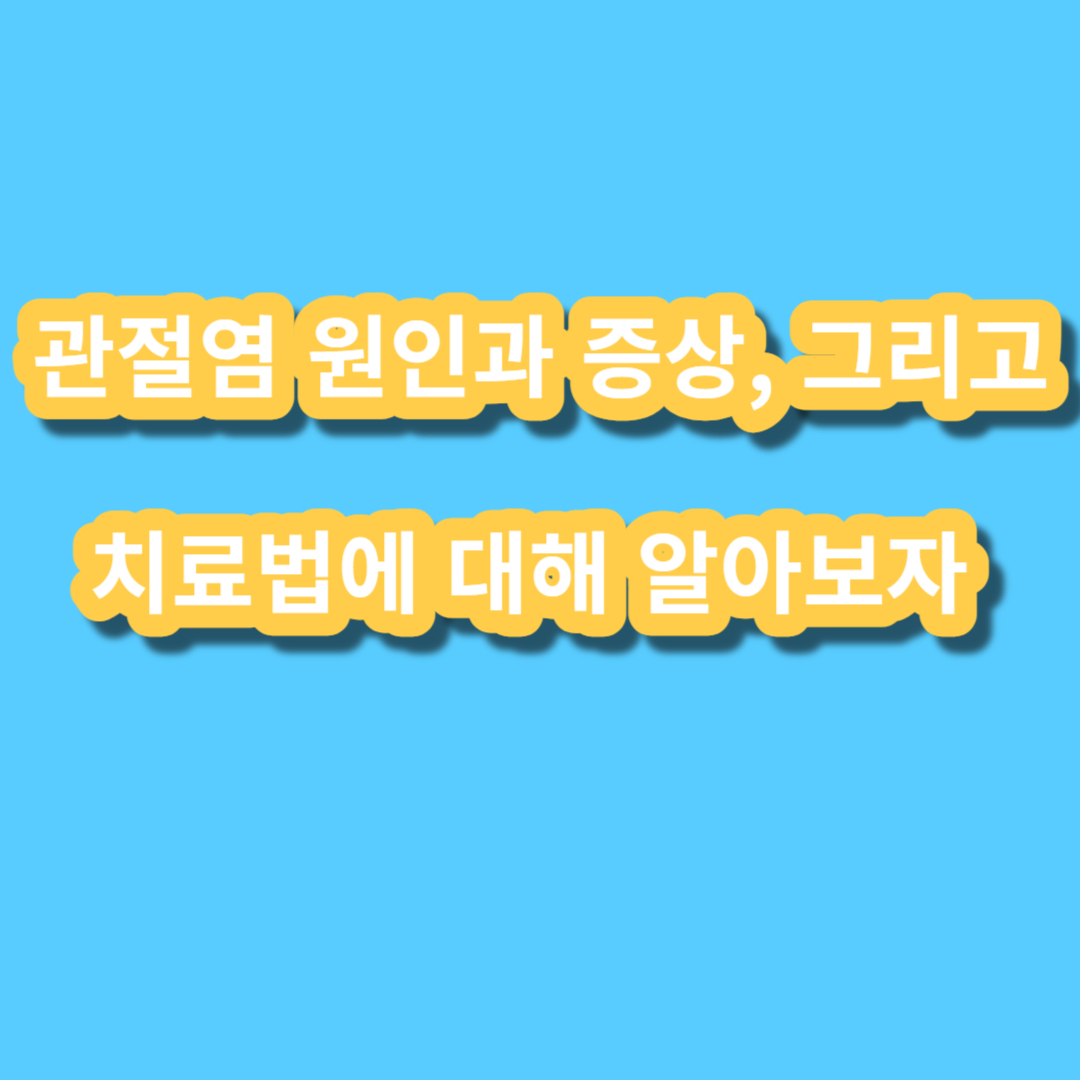 관절염 원인과 증상&#44; 그리고 치료법에 대해 알아보자