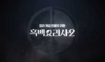 흑백요리사2 출연자들 식당정보 총정리&amp;#44; 실제 운영 중인 곳만 정리했습니다