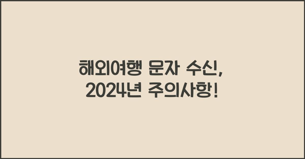 해외여행 문자 수신