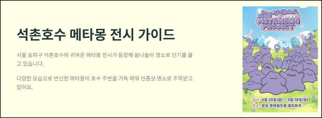 석촌호수 메타몽 전시 가이드