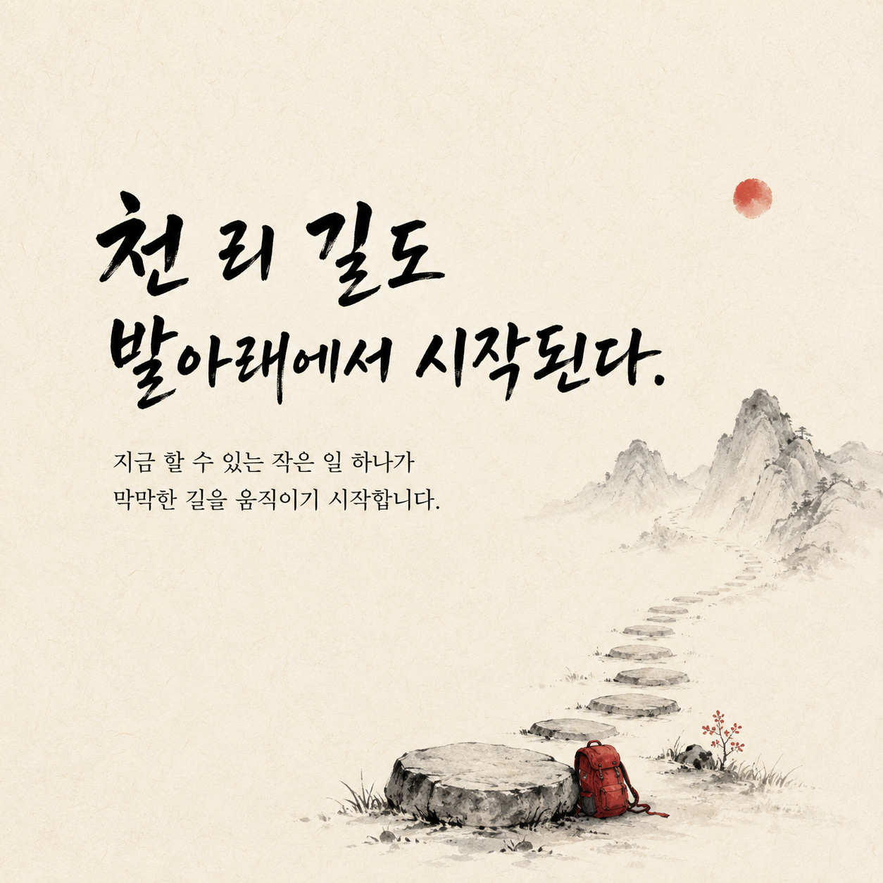 노자 천 리 길도 발아래에서 시작된다는 용기 명언 이미지