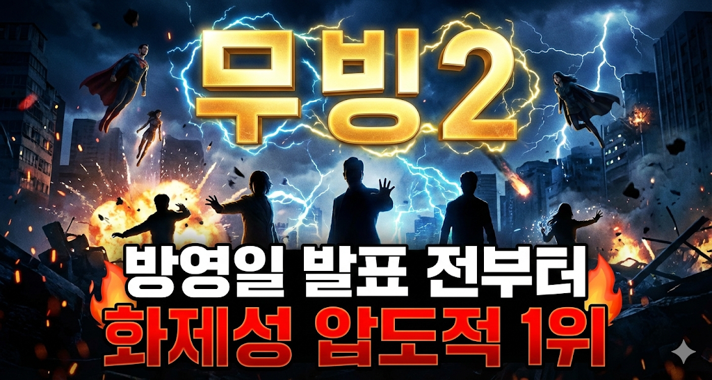 무빙2 화제성 압도적1위 스틸컷
