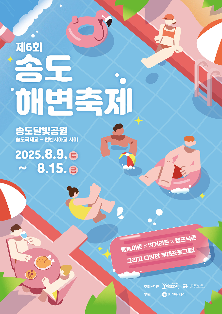 송도해변축제