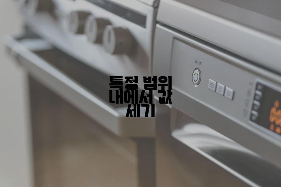 특정 범위 내에서 값 세기