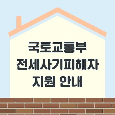 전세사기 피해지원 대상 확인 및 신청
