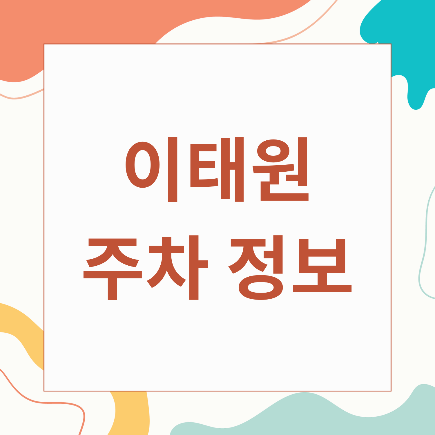 이태원 공영주차장 주차 정보