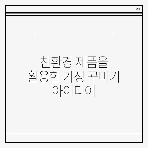 친환경 제품을 활용한 가정 꾸미기 아이디어