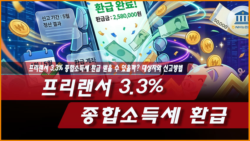 프리랜서 3.3% 종합소득세 환급 받을 수 있을까? 대상자와 신고방법