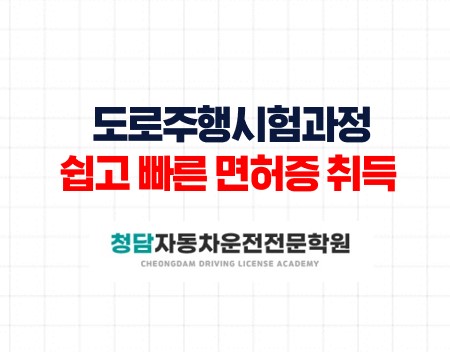 도로주행시험과정청담자동차