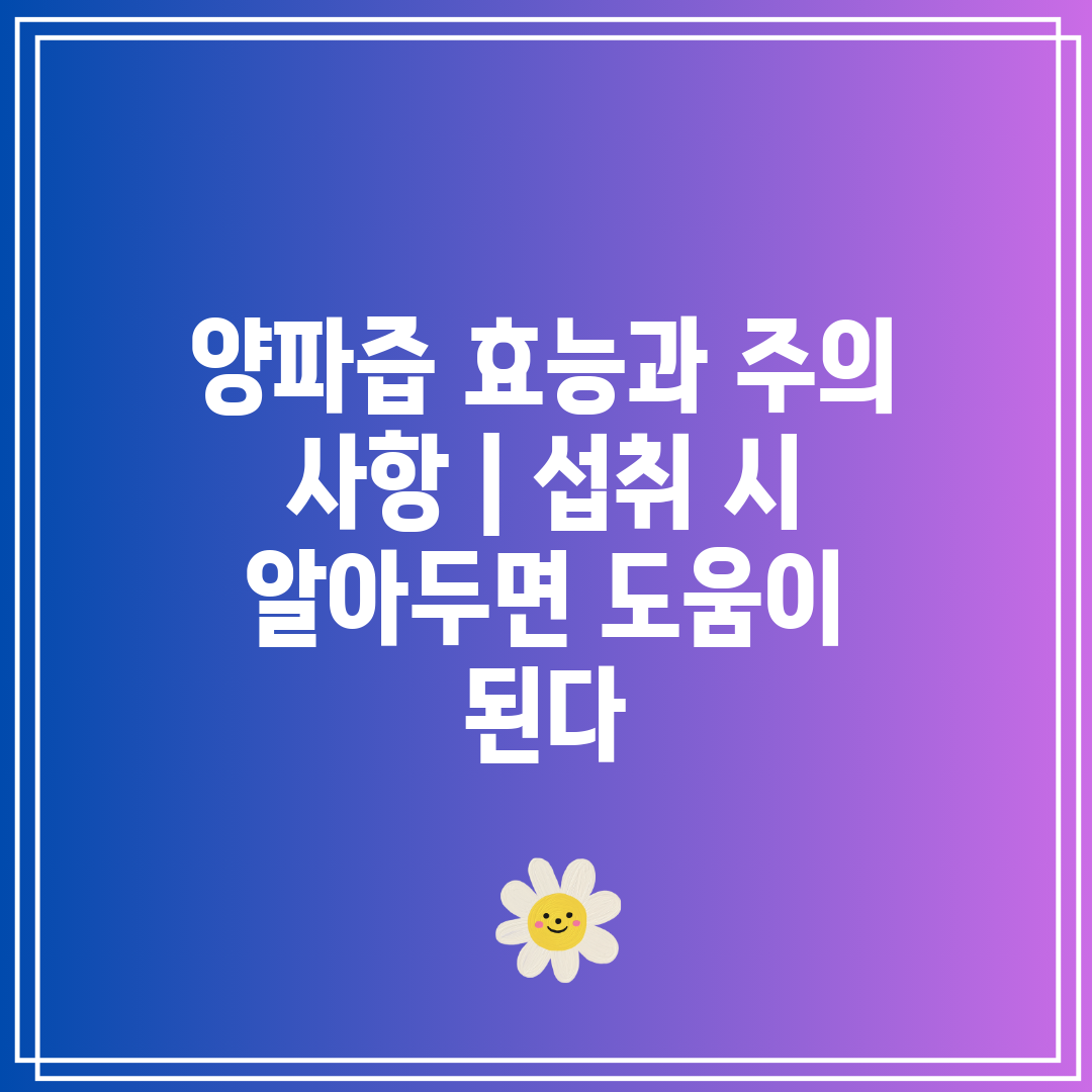 양파즙 효능과 주의 사항 섭취 시 알아두면 도움이 된