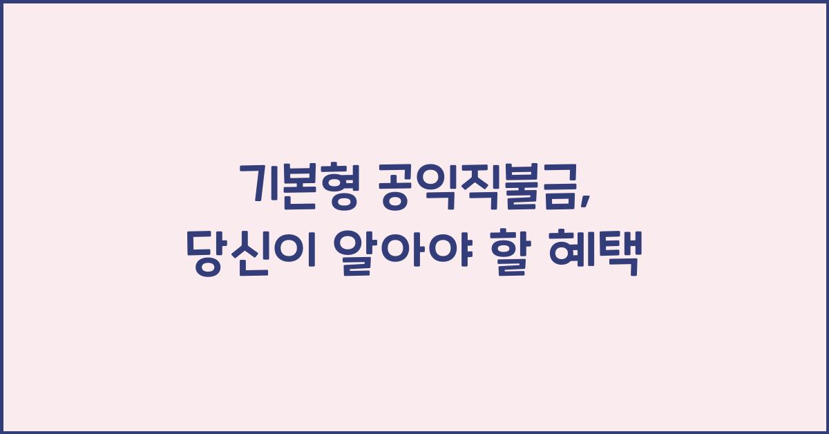기본형 공익직불금