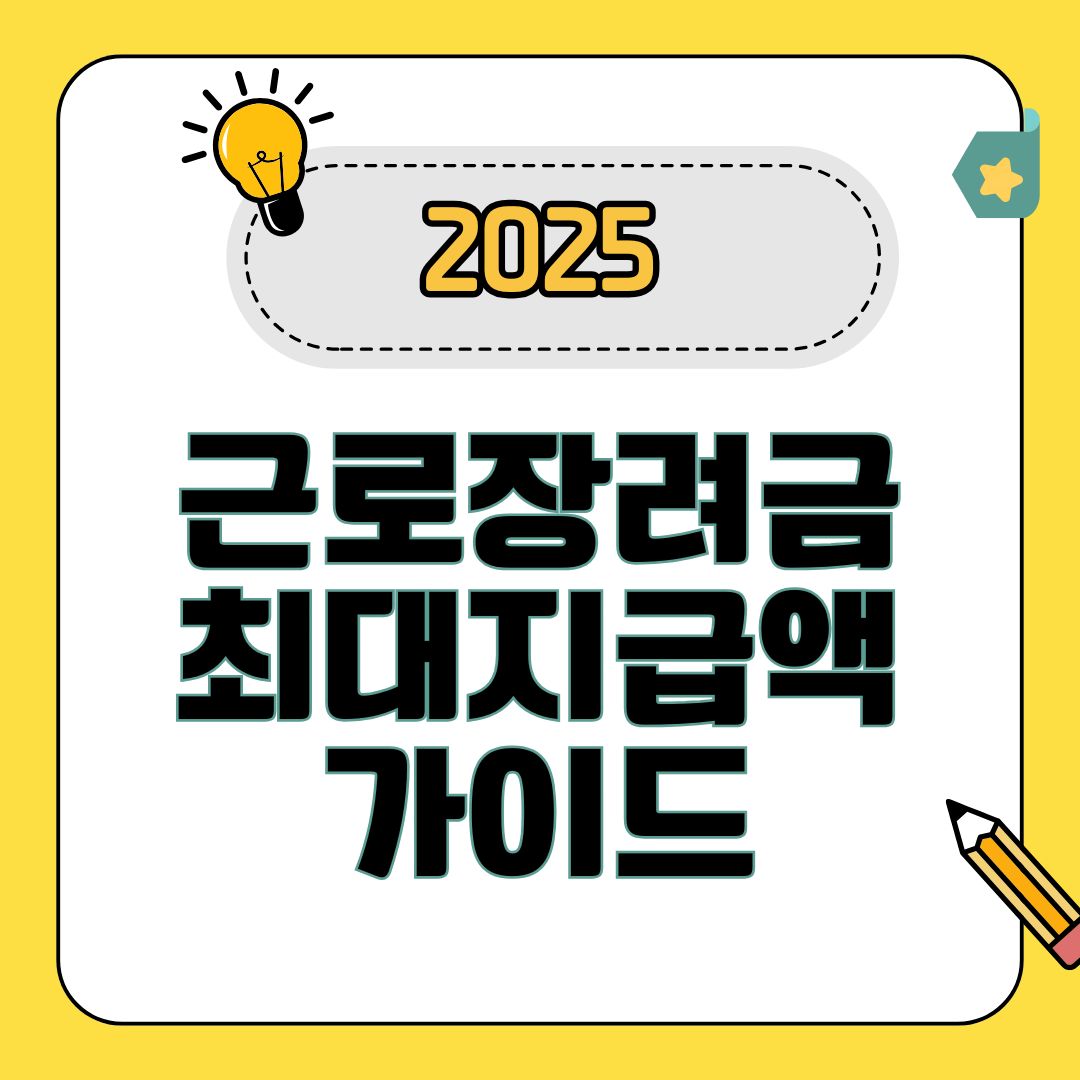 2025 근로장려금 최대 지급액은 얼마?