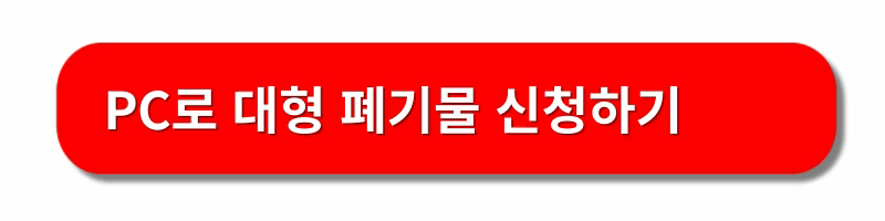 대형폐기물-스티커-인터넷-발급