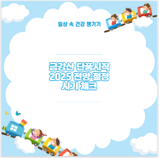 금강산 단풍시작 2025 전망·절정 시기 체크