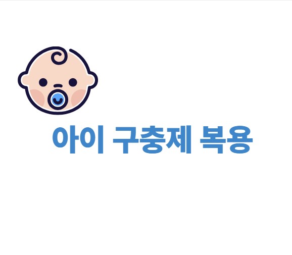 아이 구충제 복용