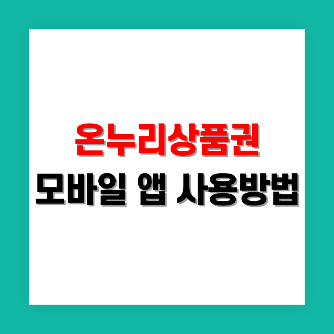 온누리상품권 모바일 앱 활용법 및 사용 방법
