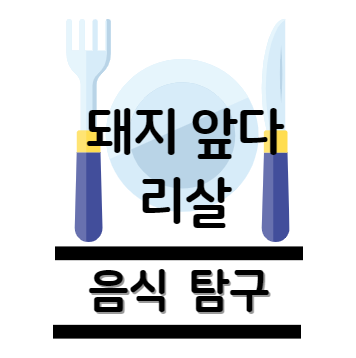 돼지 앞다리살 탐구