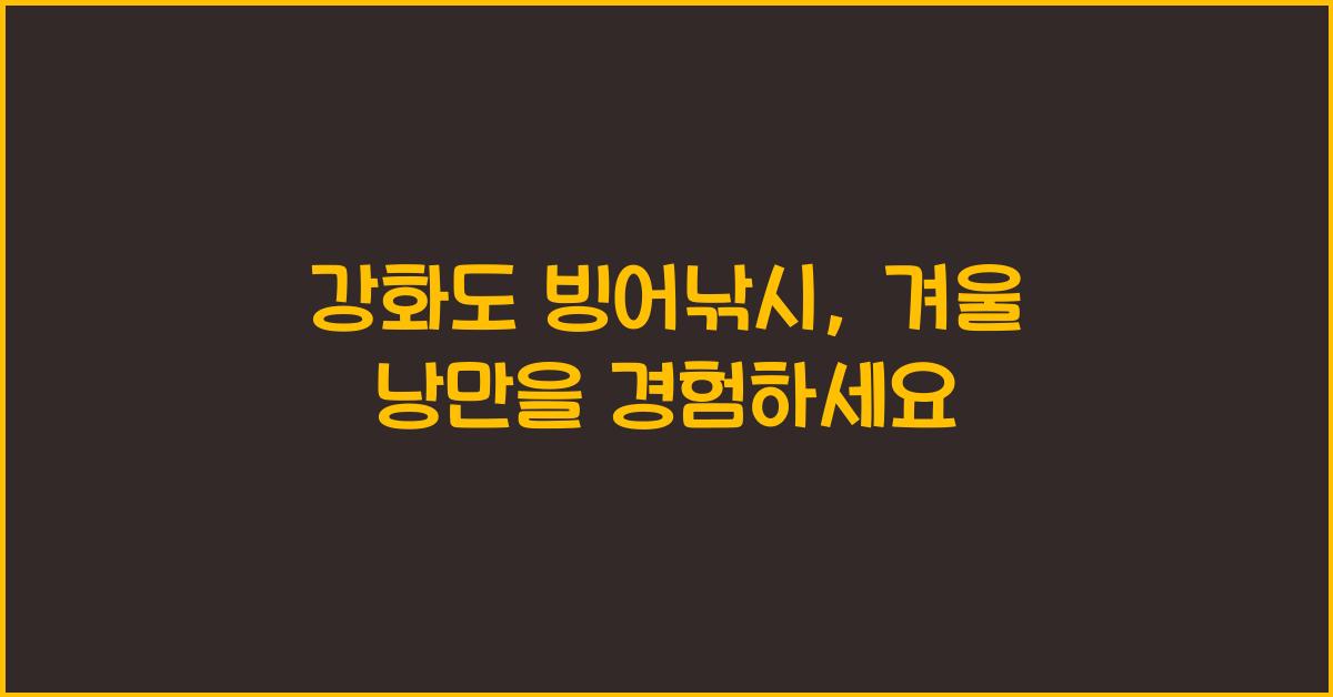 강화도 빙어낚시