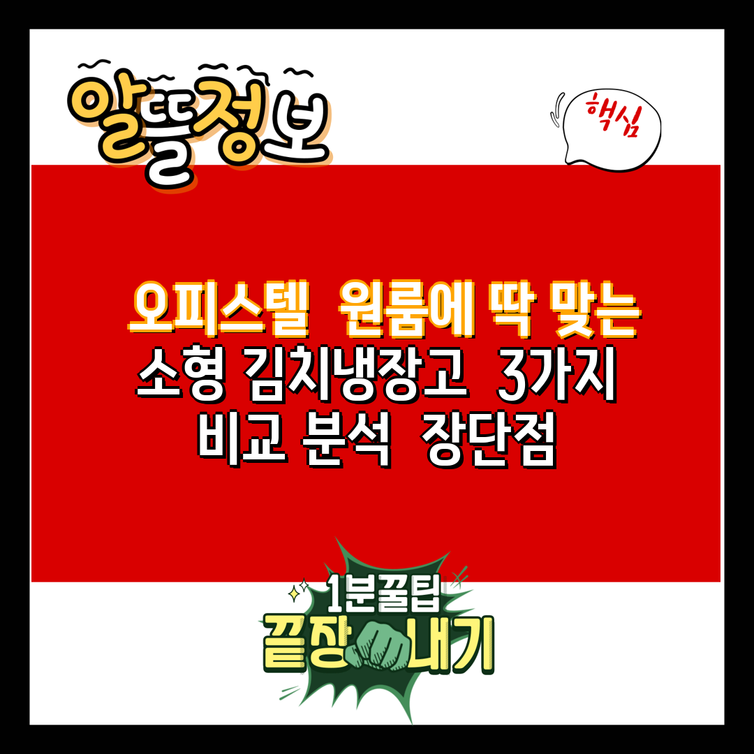 오피스텔 원룸에 딱 맞는 소형 김치냉장고 3가지