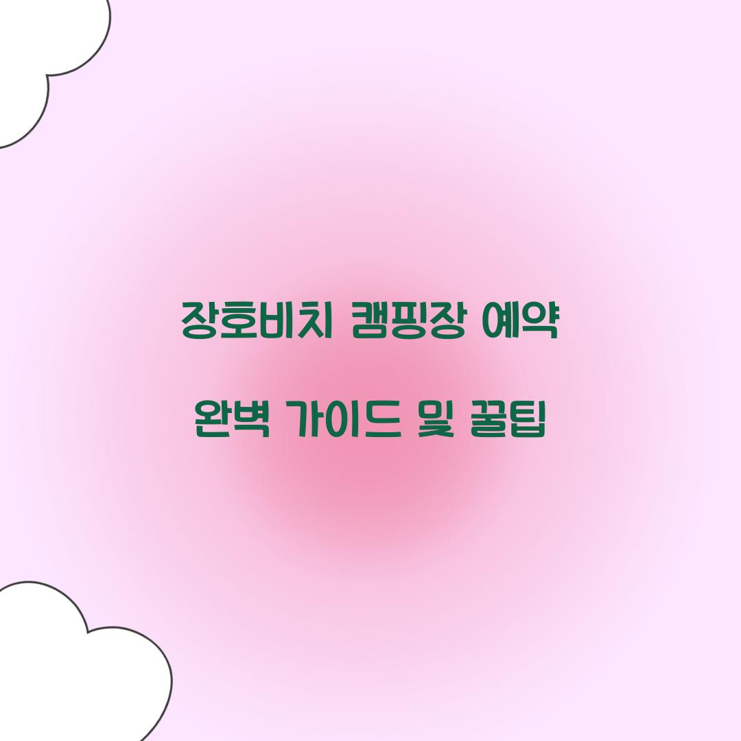 장호비치 캠핑장 예약