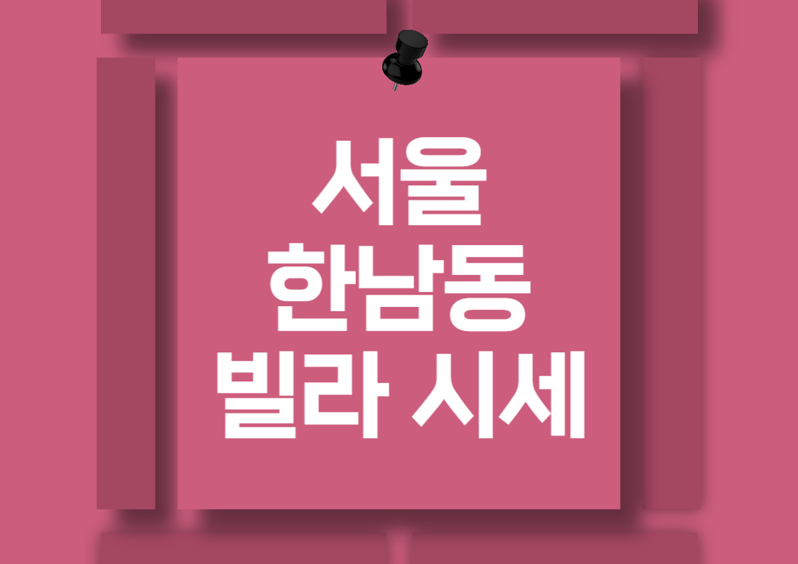 한남동 빌라 매매 시세 분석 전망