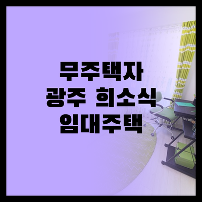 무주택자 희소식! 광주 공공임대주택 