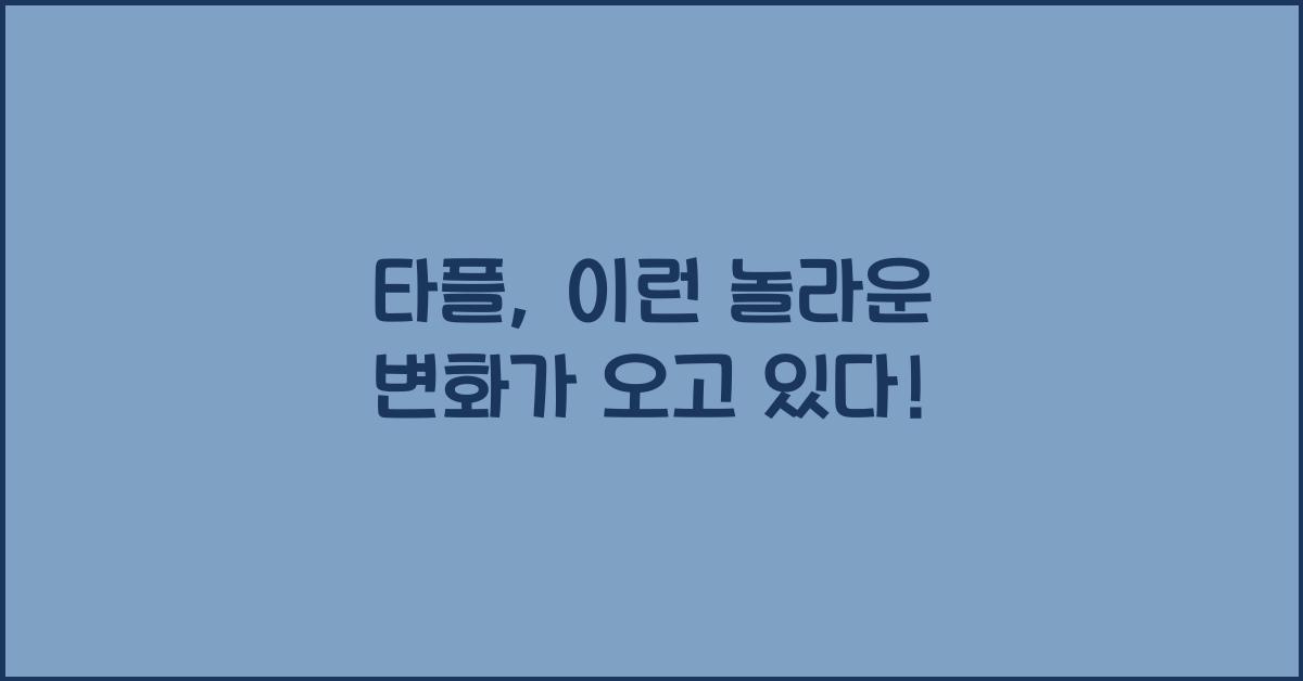 타플