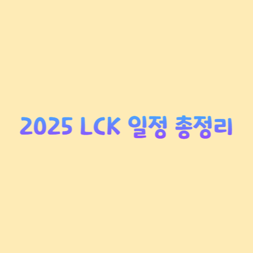 2025 LCK 일정 총정리: 놓치면 후회할 주요 경기와 꿀팁