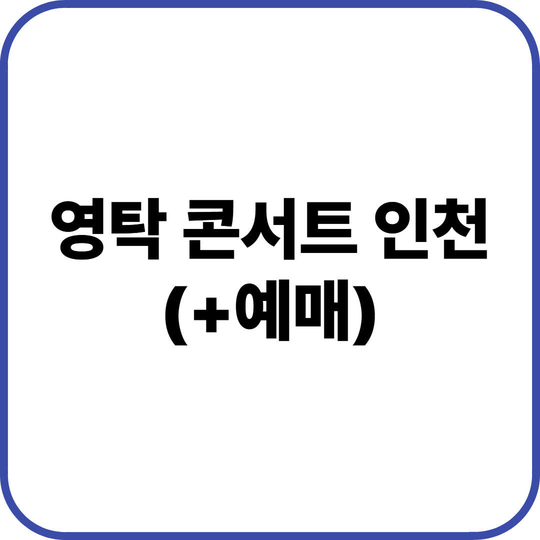 영탁 콘서트 인천 예매