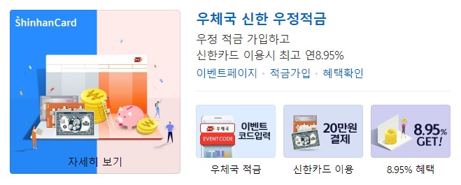 우체국 신한 우정적금