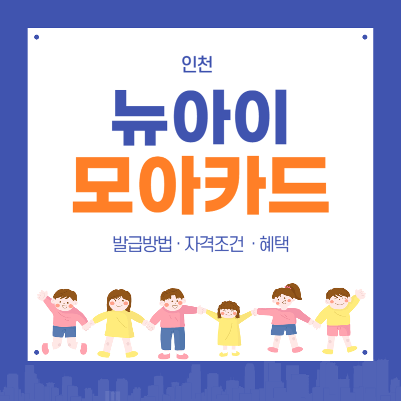 인천 뉴아이모아카드 발급방법 자격조건 혜택