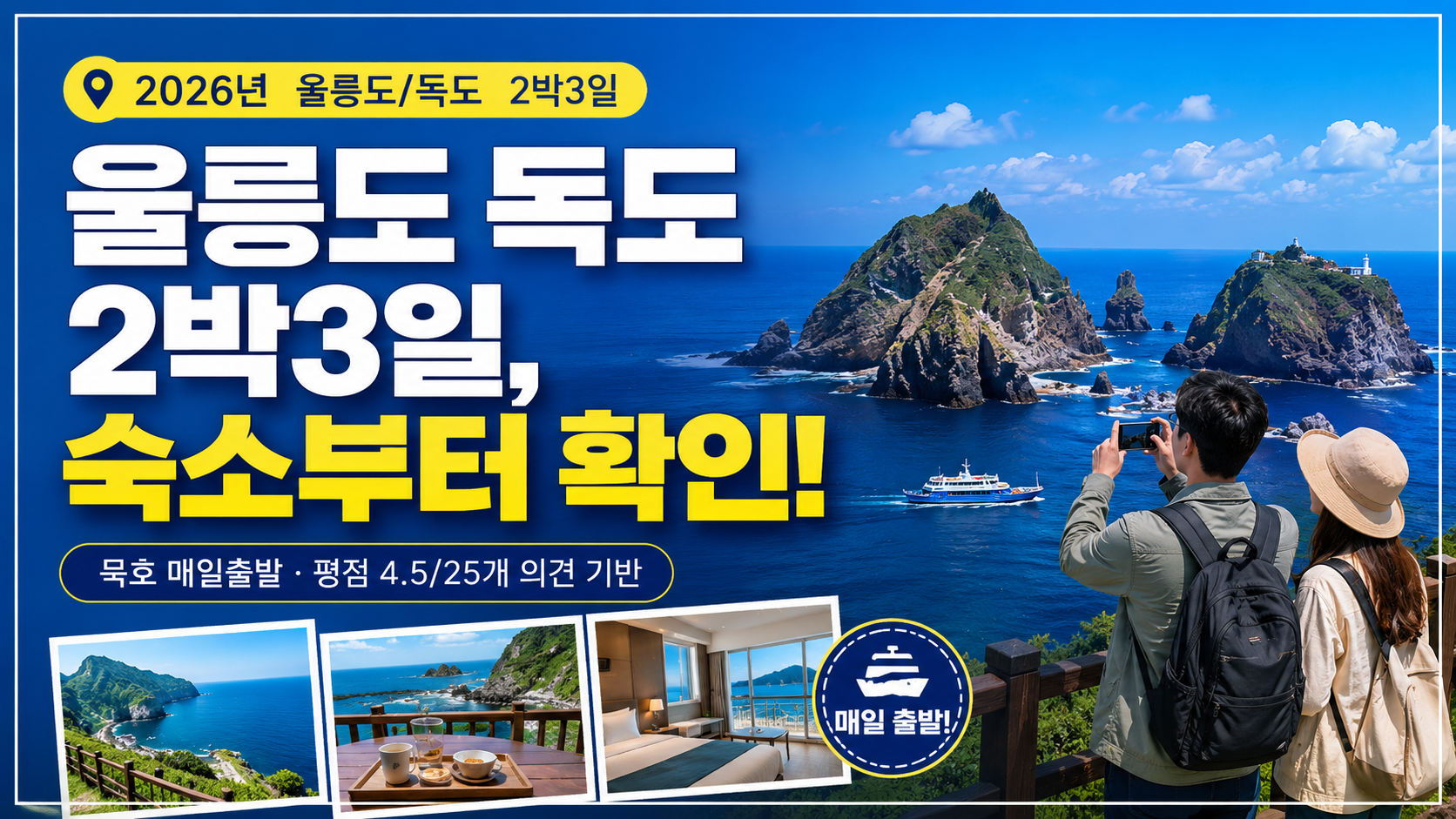 울릉도 독도 2박3일, 숙소부터 확인! (AI 로 만든 이미지 입니다.)