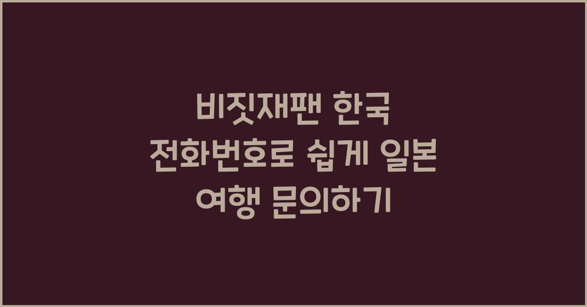 비짓재팬 한국 전화번호