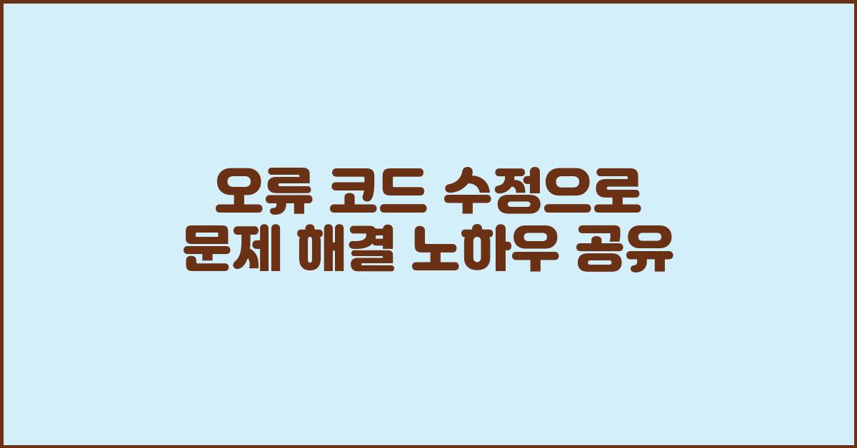 오류 코드 수정으로 문제 해결