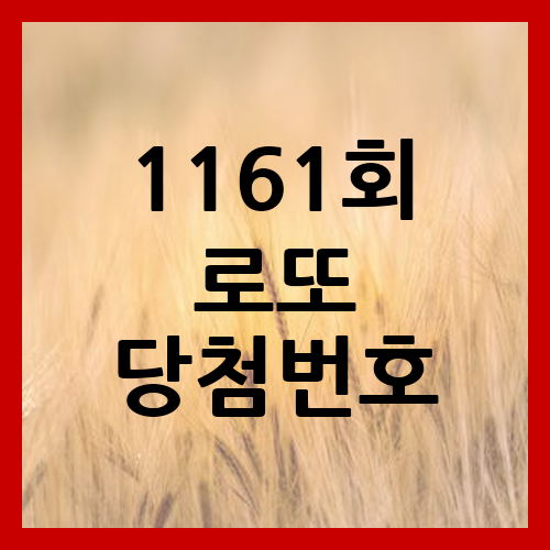 1,161회 로또당첨번호