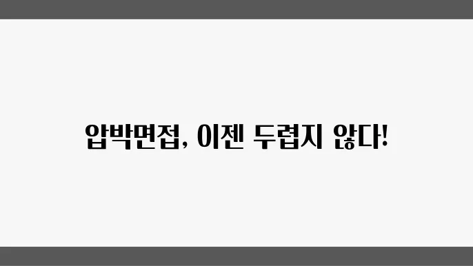 압박면접을 통과하기 위한 준비 방법