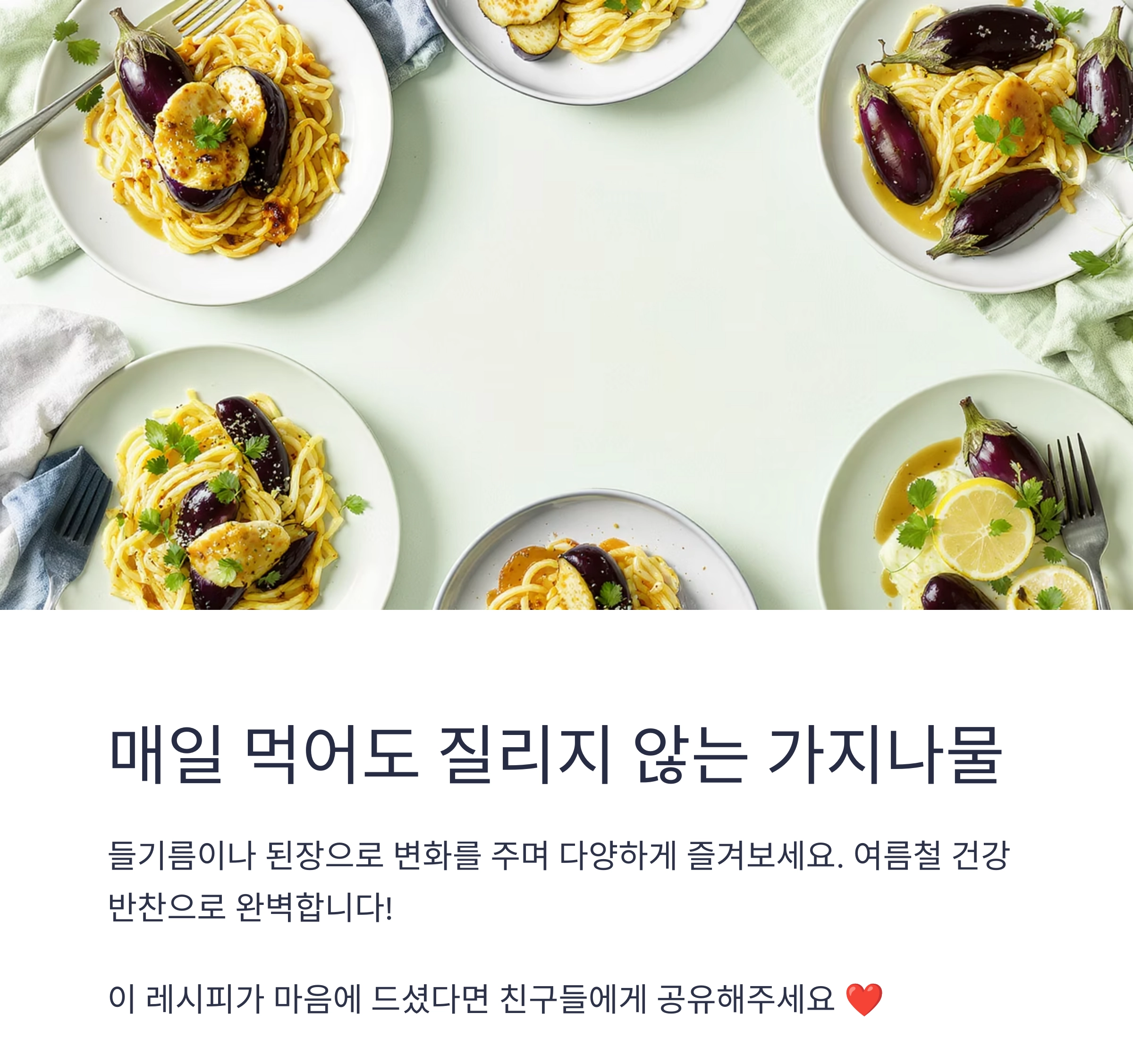 여름철 가지나물 반찬으로 가볍고 건강하게 즐겨요!