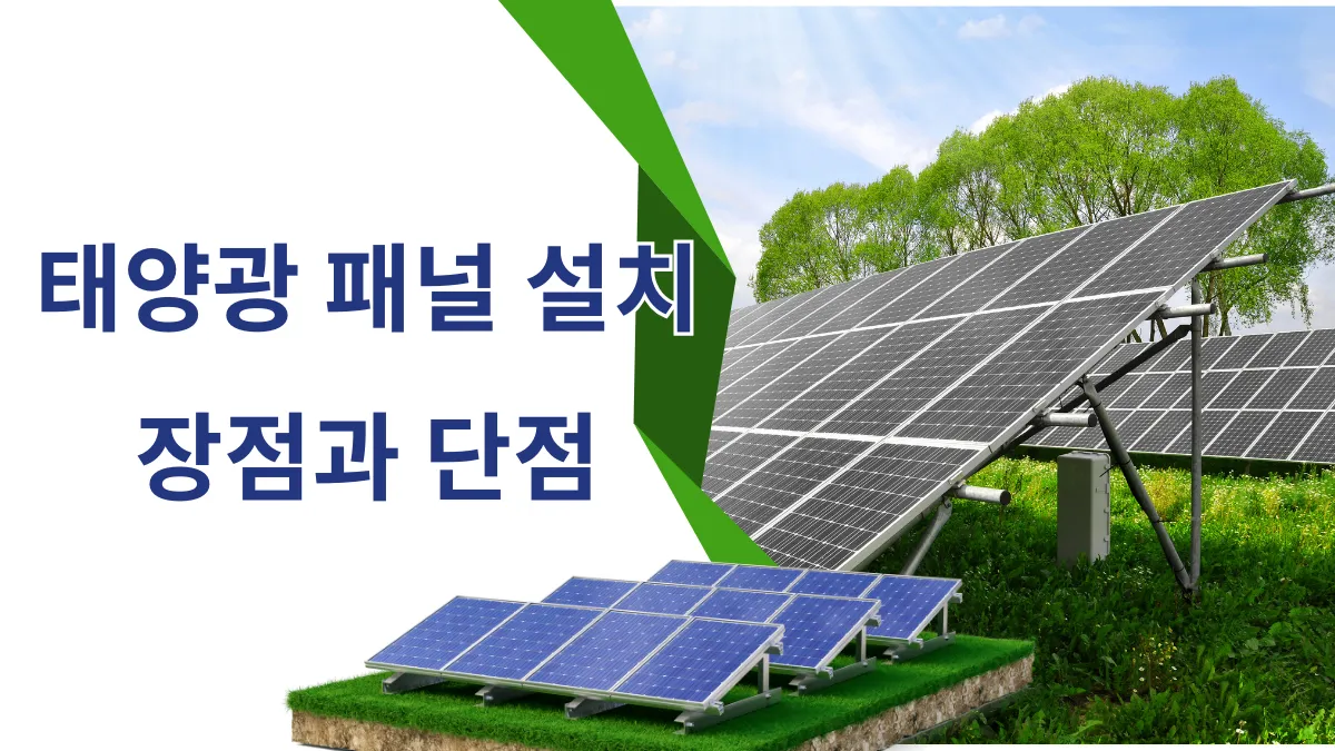 태양광 패널 설치의 장점과 단점 썸네일