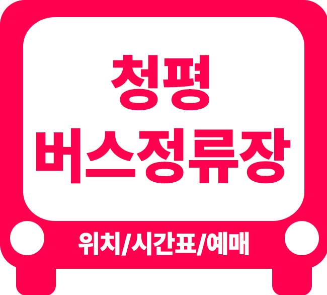 청평터미널 버스시간표 최신 정보와 편리한 이동 방법 총정리
