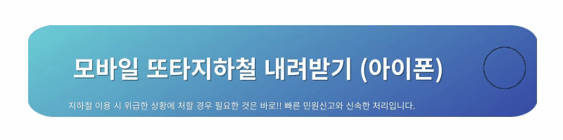 또타지하철-어플설치