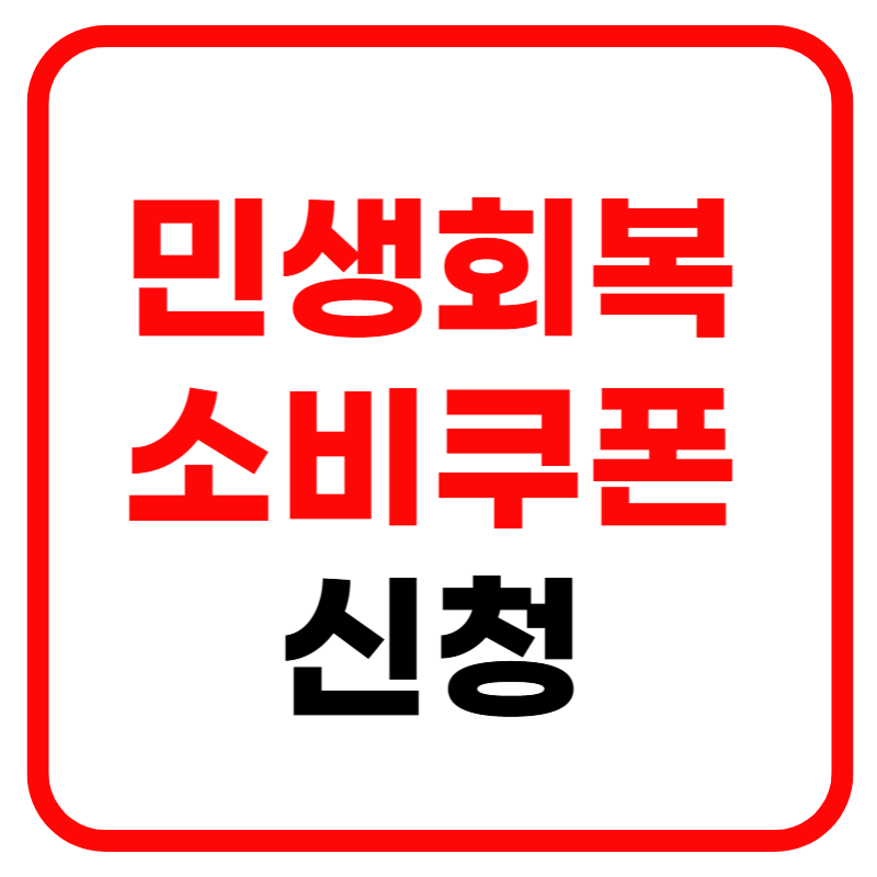 민생회복 소비쿠폰란? 민생회복 소비쿠폰 신청방법 사용처 지급시기 대상조회