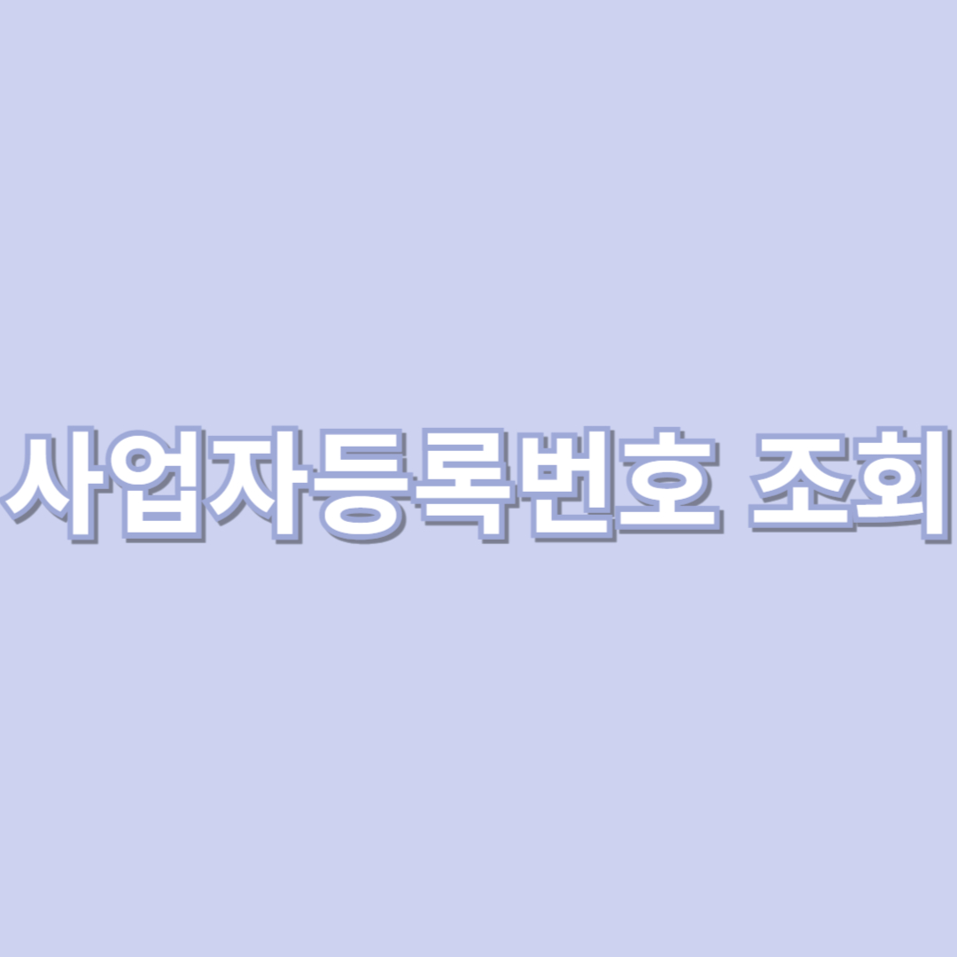 사업자등록번호 조회 사업자등록번호 조회방법