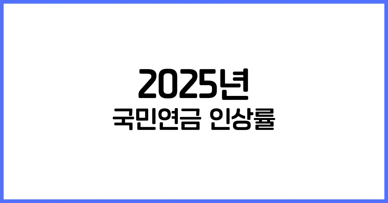 2025년 국민연금 인상률