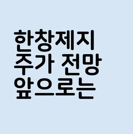 한창제지
