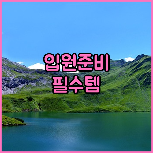 입원 준비 끝판왕 요양병원 필요 서류