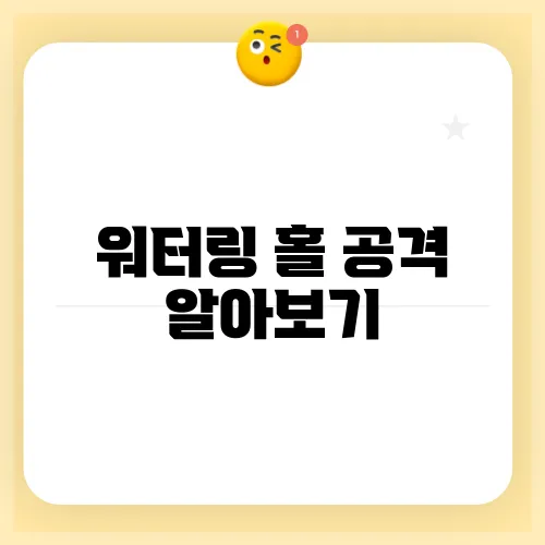 워터링 홀 공격 알아보기